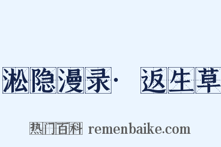 淞隐漫录·返生草是什么意思的图片